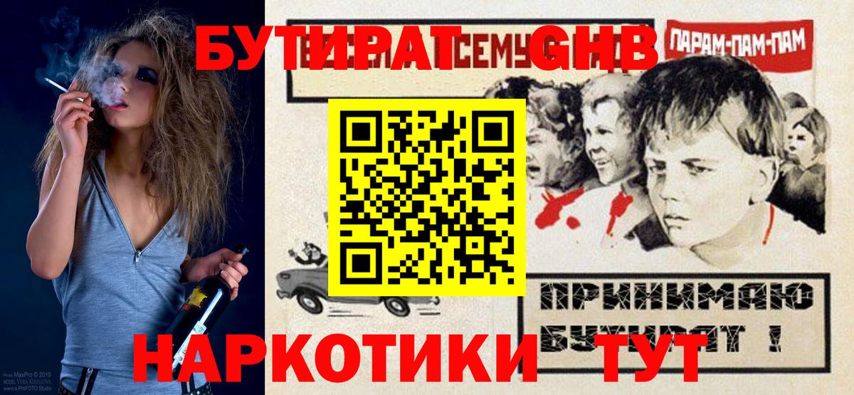 БУТИРАТ жидкий экстази  Вход с VPN  Отрадный 