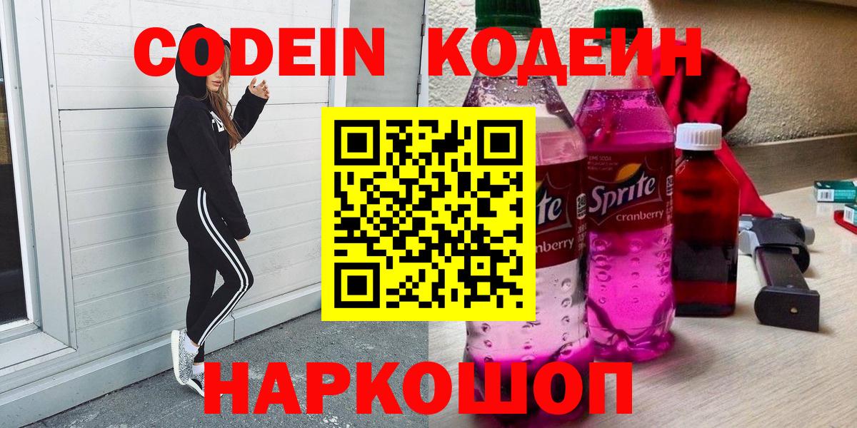 Отрадный  Codein Purple Drank  Вход с VPN  Кодеин напиток Lean (лин) 